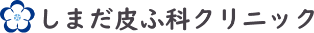 しまだ皮ふ科クリニック