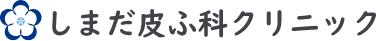 しまだ皮ふ科クリニック